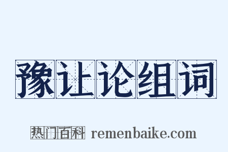 豫让论组词是什么意思的图片